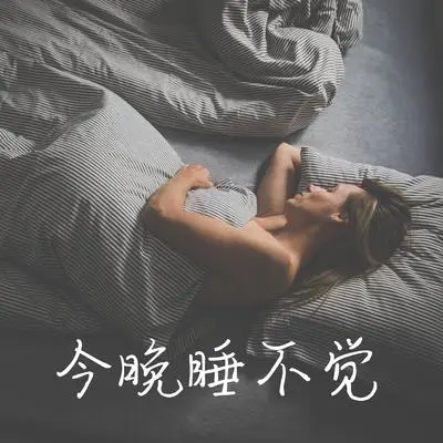 适合休息的音乐封面