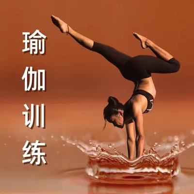 正能量 - 瑜伽背景音乐封面