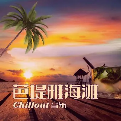 沙发休闲酒吧封面