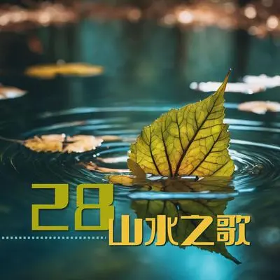 纯音乐 - 自然生活封面