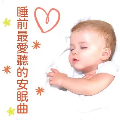 梦见你 - 婴儿 睡觉封面