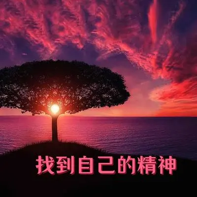 永远不变 - 音乐治疗法封面