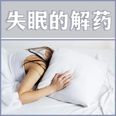 新世纪音乐 - 好好睡封面