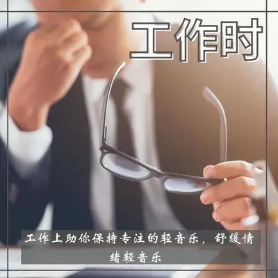 钢琴独奏曲（自然氛围之声） - 上班封面
