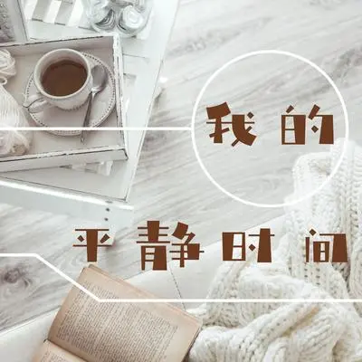 轻背景音乐封面
