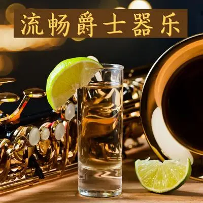 老派的萨克斯封面