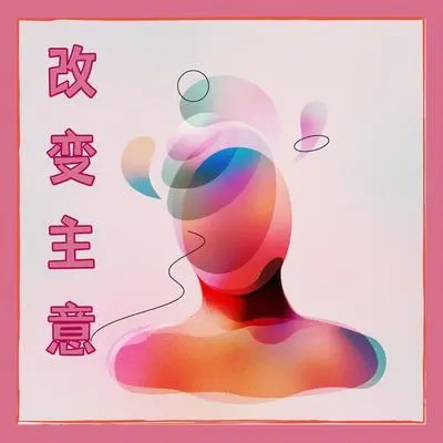 生活 - 疗愈音乐封面