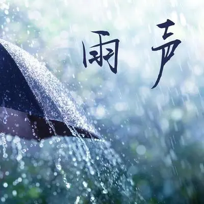 柔和的自然之乐（雨声） - 白噪音封面