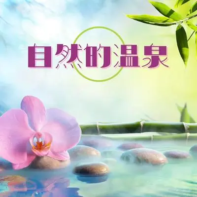 精神 - 神秘的大自然封面