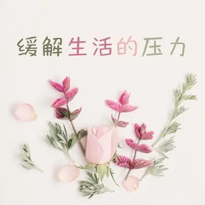 安心 - 深呼吸封面