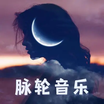 突然之间觉悟 - Chakra 脉轮封面