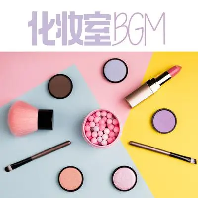 轻柔的化妆刷声封面