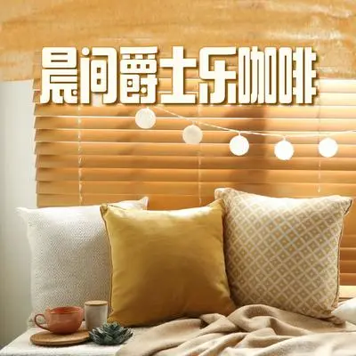 厨师最喜欢听的爵士 - 高级餐厅 / 蓝调背景音乐 / 酒店音乐封面