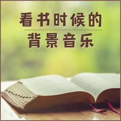 轻松听的歌曲封面