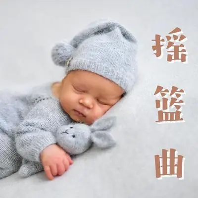 甜甜的你 - 摇篮曲封面