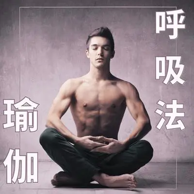 海洋 - 瘦身瑜伽音乐封面