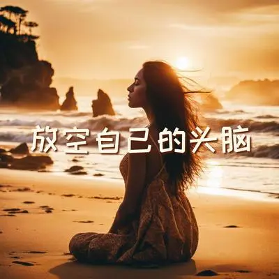 保持集中 - 第一次日出封面