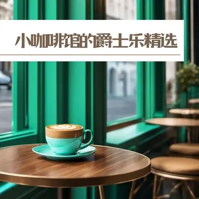 晨间爵士封面