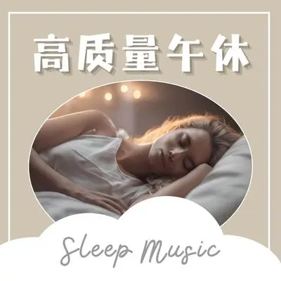 疗愈的声音 - 在家放松的音乐 / 舒暖纯音乐封面