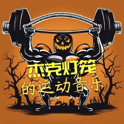 舞曲封面