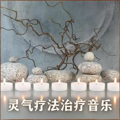 轻松听的乐曲 - 灵气和元气封面