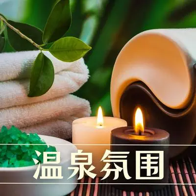 活力 - SPA治疗音乐封面
