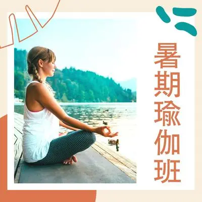 瑜伽 - 夏季音乐封面