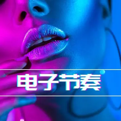派对封面
