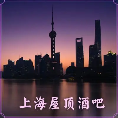 东方明珠塔封面