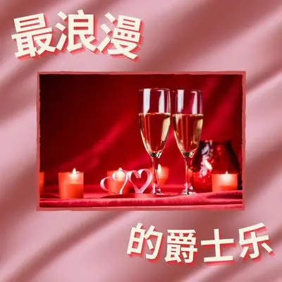 香槟封面