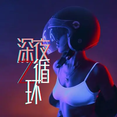 凌晨两点封面