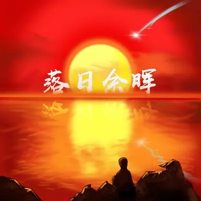 落日余晖 - 徐十八封面