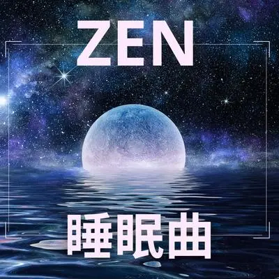 疗愈的音乐 - 婴儿睡眠 Master封面