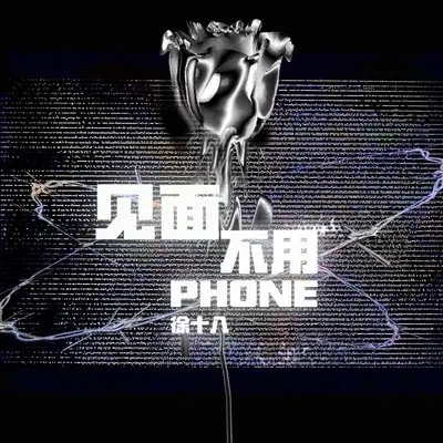 见面不用phone封面