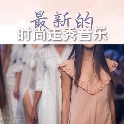 最新的时尚走秀音乐 - 风格神韵 / 浩室好的音乐封面