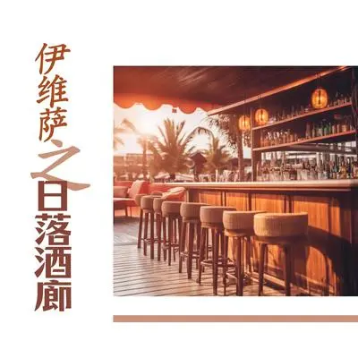 天堂岛 - 海滩的俱乐部 / Chill我Out封面
