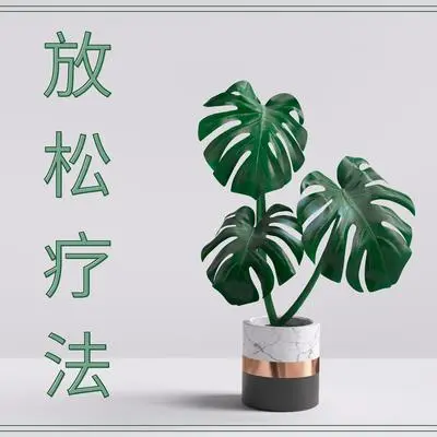深度睡眠 - 在家放松的音乐封面