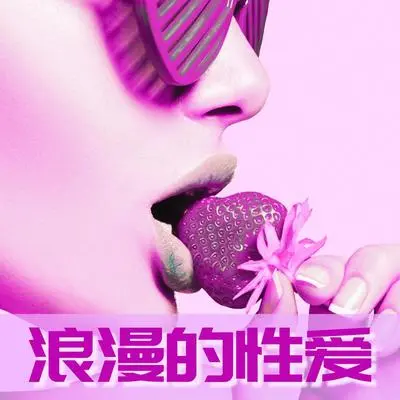 浪漫封面
