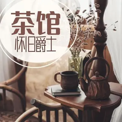 茶馆怀旧爵士封面