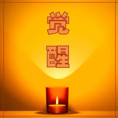 决心 - 第一次日出封面