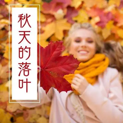 星光 - 秋天的环境音乐封面