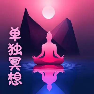 接纳自己封面