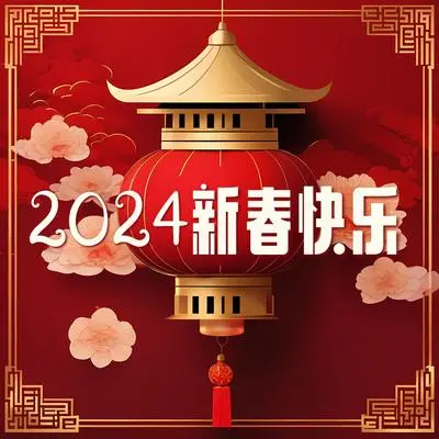 除夕 - 年年有余封面