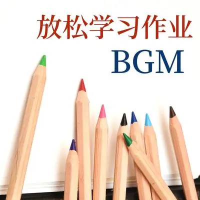 写作业专用BGM封面