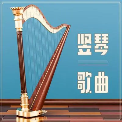 古典音乐封面