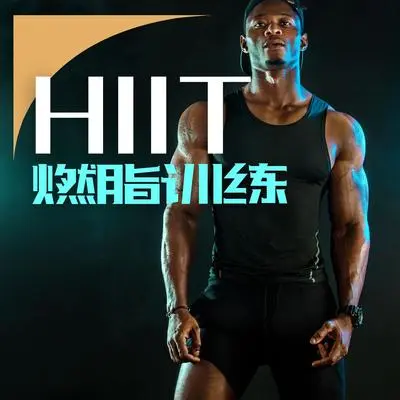 高卡路里训练封面