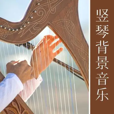 爱自己 - 梦竖琴封面