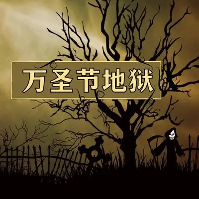 鬼屋封面
