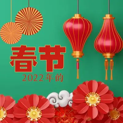 新的一年封面