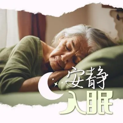 深度睡眠 - 老年人安静音乐封面